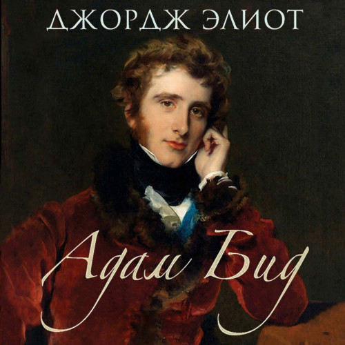 Адам Бид