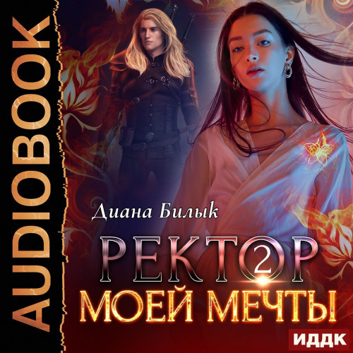 Ректор моей мечты