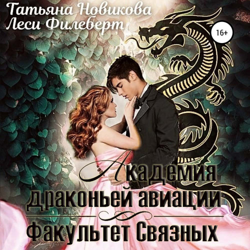 Академия Драконьей Авиации. Факультет С...