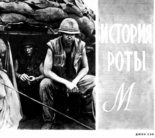 История роты М