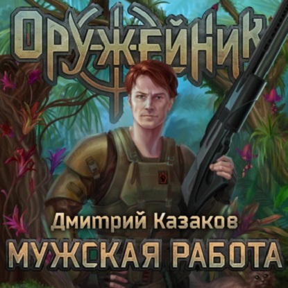 Оружейник
