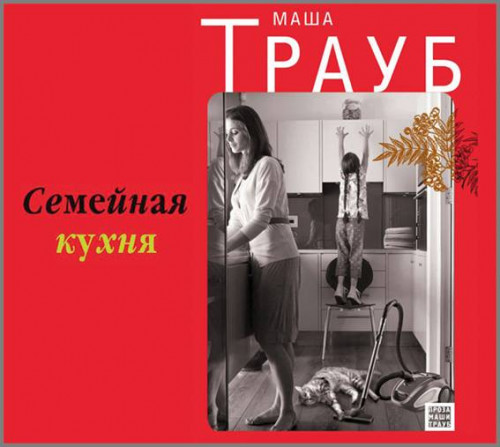 Семейная кухня