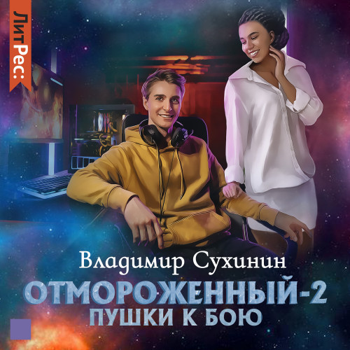 Пушки к бою