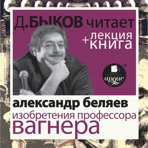 Изобретения профессора Вагнера + лекция.