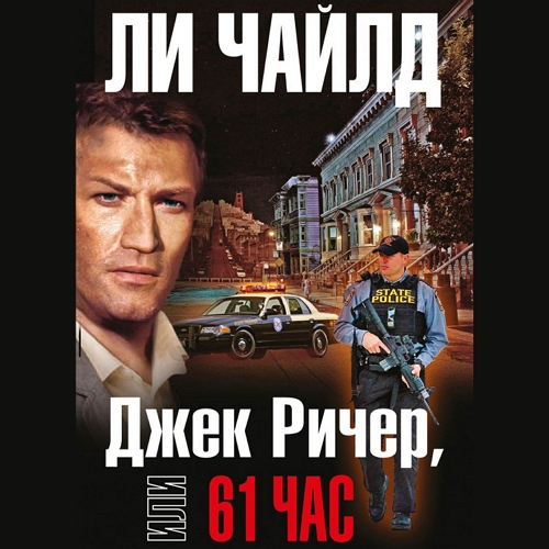 Джек Ричер, или 61 час