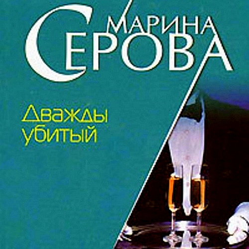 Дважды убитый