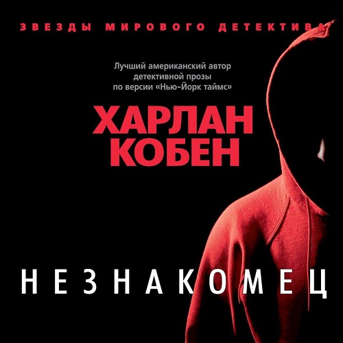 Незнакомец
