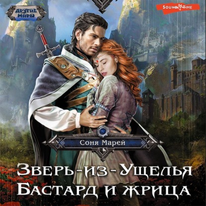 Бастард и жрица