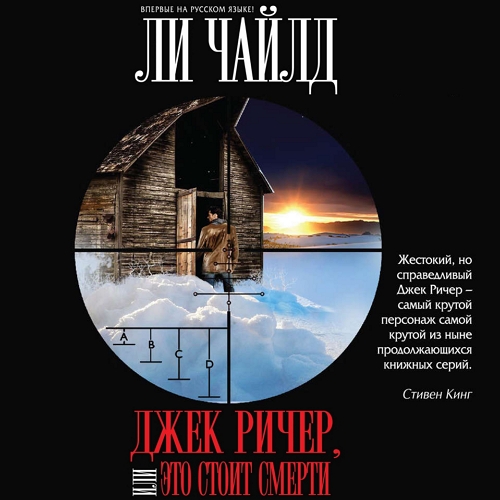 Джек Ричер, или Это стоит смерти