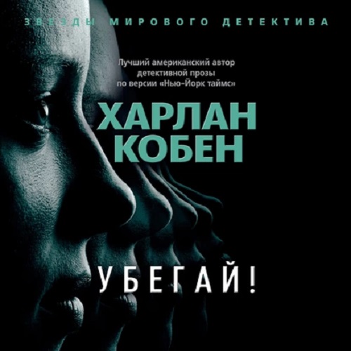 Убегай!