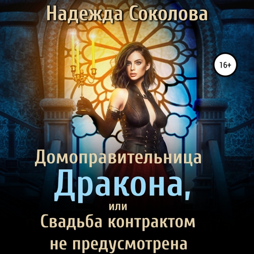 Домоправительница дракона, или Свадьба...