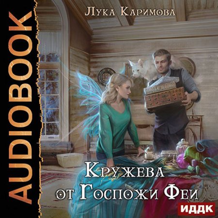 Кружева от Госпожи феи