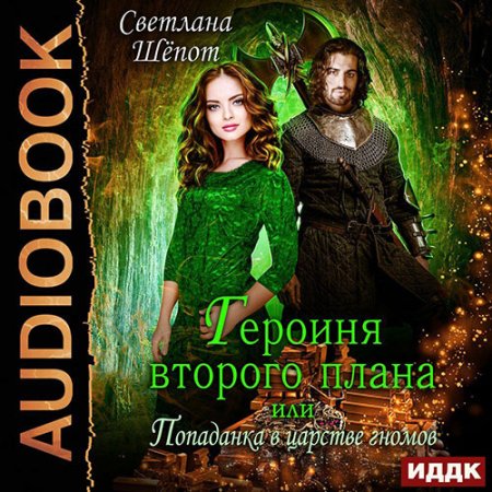 Героиня второго плана, или Попаданка в.