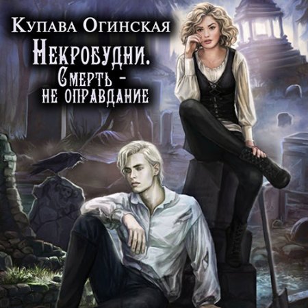 Некробудни. Смерть - не оправдание