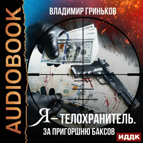 За пригоршню баксов