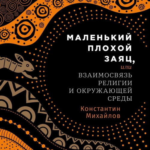 Маленький плохой заяц, или Взаимосвязь...