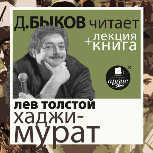 Хаджи-Мурат. Отец Сергий + лекция Дмитр.