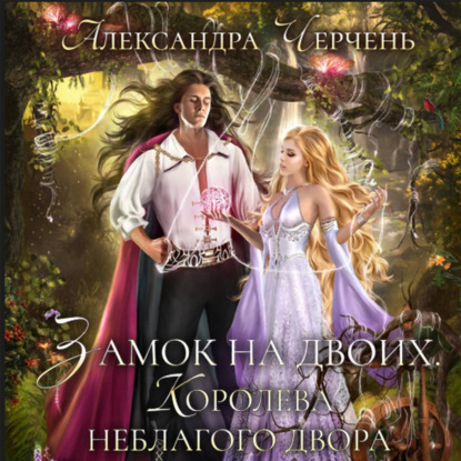 Замок на двоих. Королева неблагого двор.