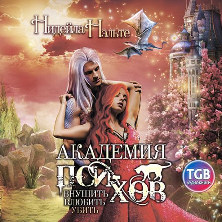 Академия пси-хов: внушить, влюбить, уби.