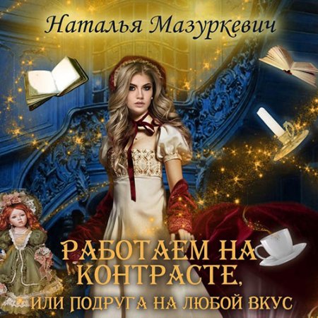 Работаем на контрасте, или Подруга на л.