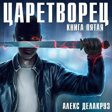 Царетворец