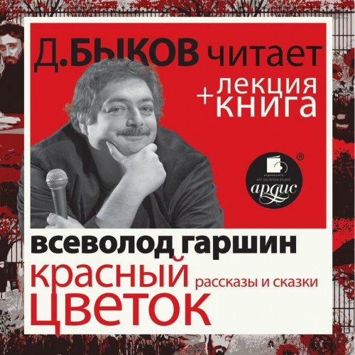 Красный цветок. Рассказы и сказки + лек.