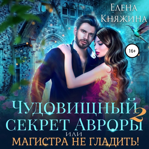 Чудовищный секрет Авроры 2, или Магистр.