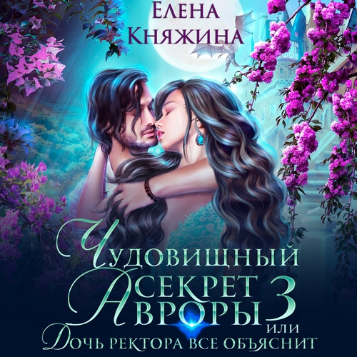Чудовищный секрет Авроры 3, или Дочь ре...
