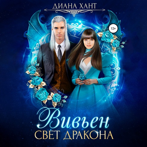 Свет дракона