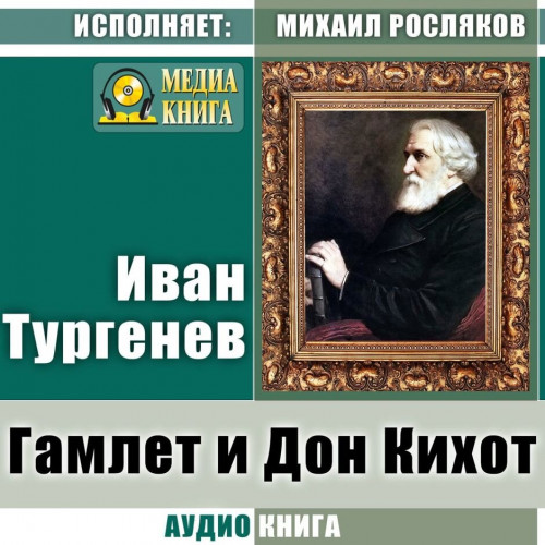 Гамлет и Дон Кихот. Где тонко, там и рв.