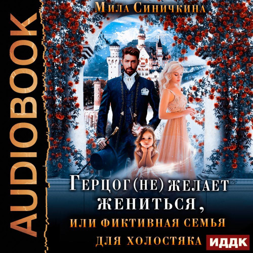 Герцог (не) желает жениться, или фиктив...