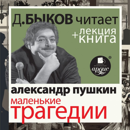 Маленькие трагедии + лекция Дмитрия Бык.