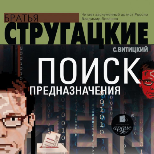 Поиск предназначения, или Двадцать седь.