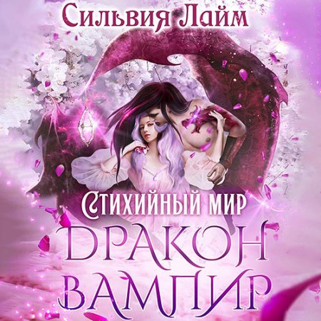 Дракон-вампир