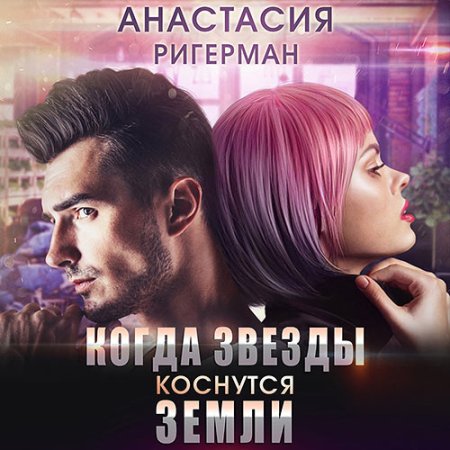Когда звёзды коснутся Земли