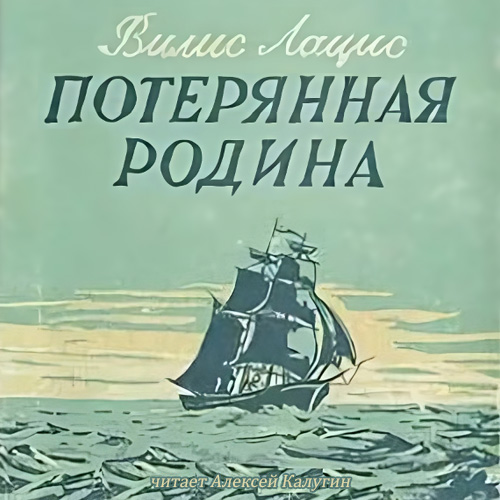 Потерянная родина