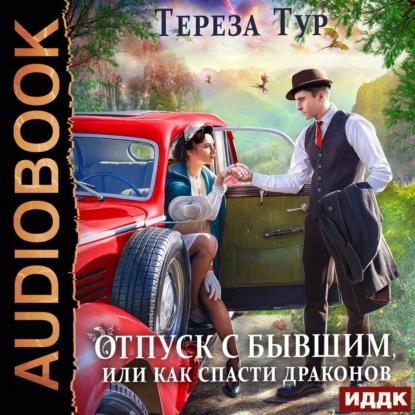 Отпуск с бывшим, или как спасти драконо.