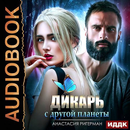 Дикарь с другой планеты