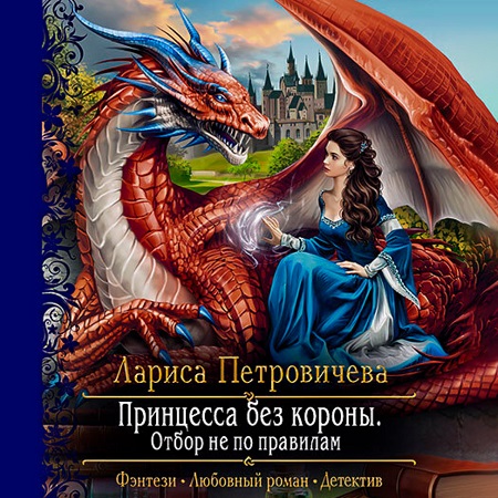 Принцесса без короны. Отбор не по прави.