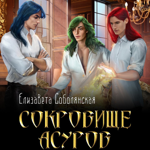 Сокровище асуров