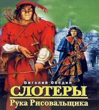 Слотеры. Рука Рисовальщика