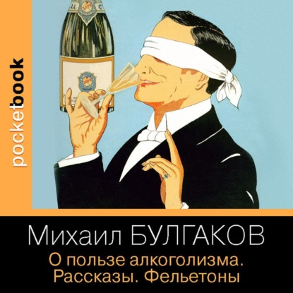О пользе алкоголизма. Рассказы. Фельето.