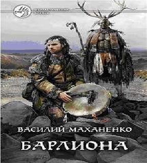 Мир Барлионы Путь Шамана