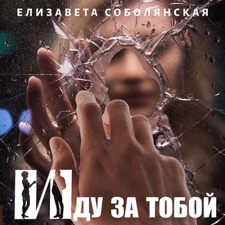Иду за тобой