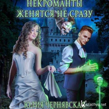 Некроманты женятся не сразу