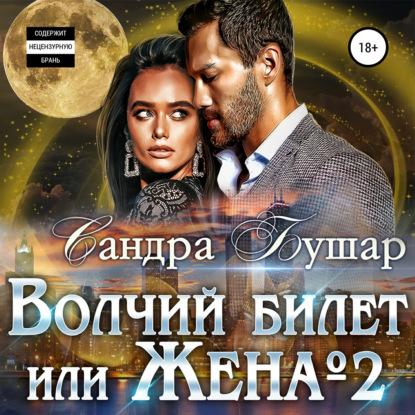 Волчий билет, или Жена 2