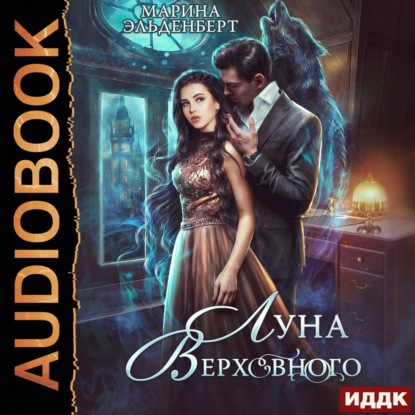 Луна Верховного