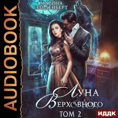 Луна Верховного