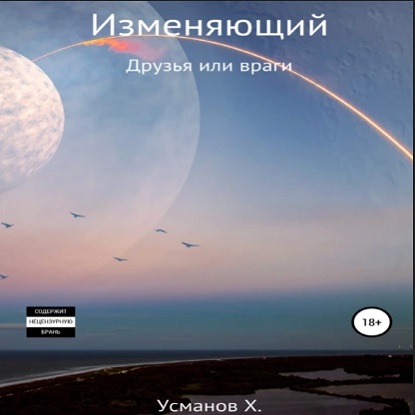Изменяющий