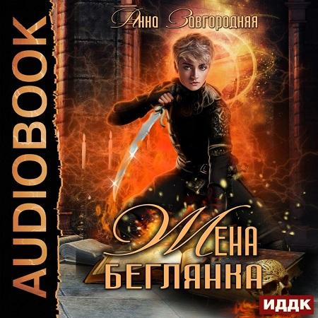 Жена беглянка